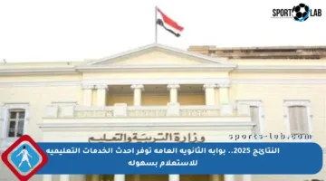 النتائج 2025.. بوابة الثانوية العامة توفر أحدث الخدمات التعليمية للاستعلام بسهولة